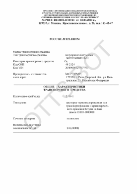 ОТТС РОСС RU.МТ21.Е00174 — превью документа