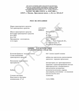 ОТТС РОСС RU.МТ21.Е00183 — превью документа