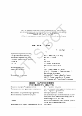 ОТТС РОСС RU.МТ21.Е00265 — превью документа
