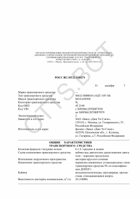 ОТТС РОСС RU.МТ21.Е00271 — превью документа