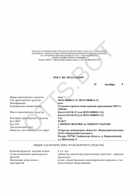 ОТТС РОСС RU.МТ21.Е00299 — превью документа