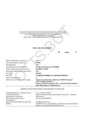 ОТТС РОСС RU.МТ21.Е00332 — превью документа