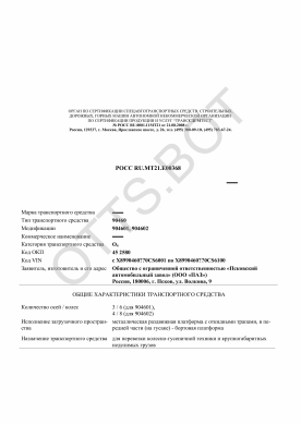 ОТТС РОСС RU.МТ21.Е00368 — превью документа