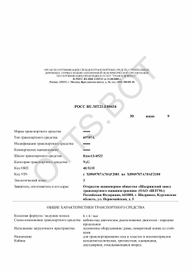 ОТТС РОСС RU.МТ21.Е00434 — превью документа