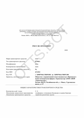 ОТТС РОСС RU.МТ21.Е00435 — превью документа