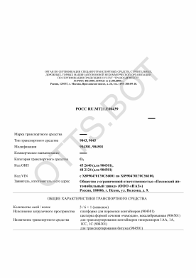 ОТТС РОСС RU.МТ21.Е00439 — превью документа