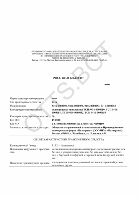 ОТТС РОСС RU.МТ21.Е00457 — превью документа