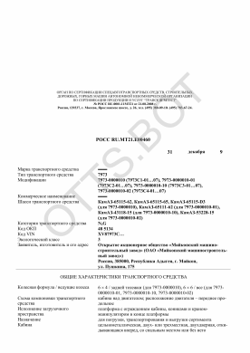 ОТТС РОСС RU.МТ21.Е00460 — превью документа