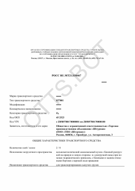 ОТТС РОСС RU.МТ21.Е00467 — превью документа