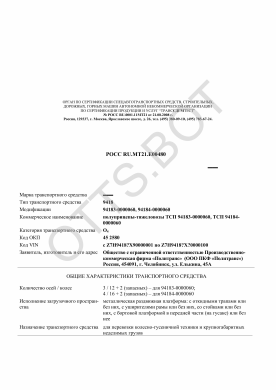 ОТТС РОСС RU.МТ21.Е00480 — превью документа