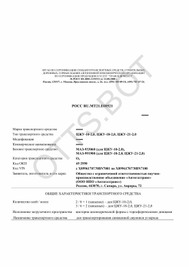 ОТТС РОСС RU.МТ21.Е00521 — превью документа