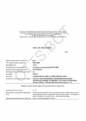 ОТТС РОСС RU.МТ21.Е00621 — превью документа