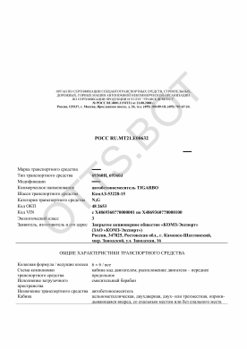ОТТС РОСС RU.МТ21.Е00632 — превью документа