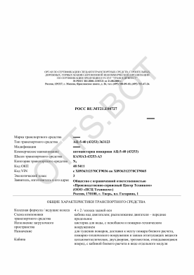 ОТТС РОСС RU.МТ21.Е00727 — превью документа