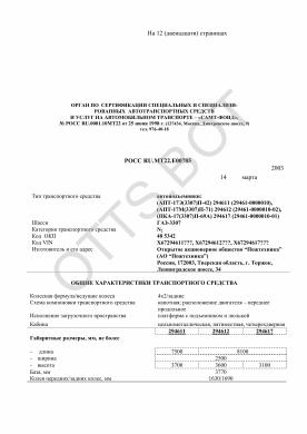 ОТТС РОСС RU.МТ22.Е00785 — превью документа
