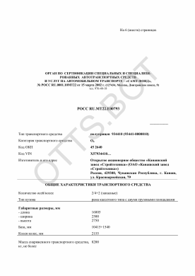 ОТТС РОСС RU.МТ22.Е00793 — превью документа