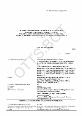 ОТТС РОСС RU.МТ22.Е00801 — превью документа