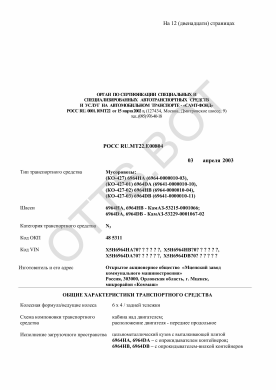 ОТТС РОСС RU.МТ22.Е00804 — превью документа