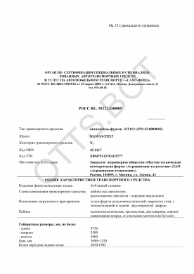 ОТТС РОСС RU.МТ22.Е00809 — превью документа
