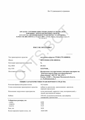 ОТТС РОСС RU.МТ22.Е00811 — превью документа