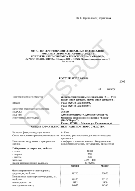 ОТТС РОСС RU.МТ22.Е00816 — превью документа