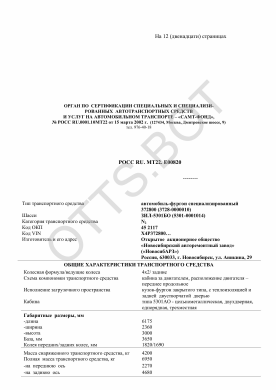 ОТТС РОСС RU.МТ22.Е00820 — превью документа