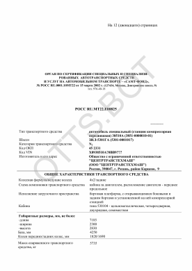ОТТС РОСС RU.МТ22.Е00825 — превью документа