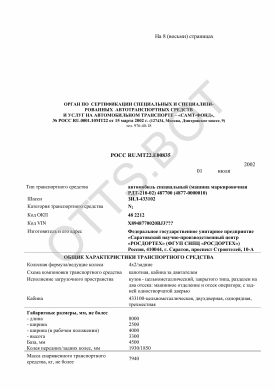 ОТТС РОСС RU.МТ22.Е00835 — превью документа
