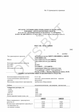 ОТТС РОСС RU.МТ22.Е00838 — превью документа
