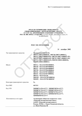 ОТТС РОСС RU.МТ22.Е00848 — превью документа