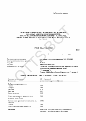 ОТТС РОСС RU.МТ22.Е00851 — превью документа