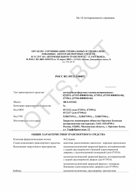 ОТТС РОСС RU.МТ22.Е00852 — превью документа
