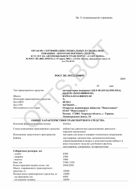 ОТТС РОСС RU.МТ22.Е00855 — превью документа