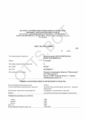 ОТТС РОСС RU.МТ22.Е00856 — превью документа