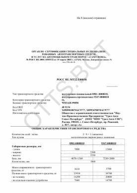 ОТТС РОСС RU.МТ22.Е00858 — превью документа
