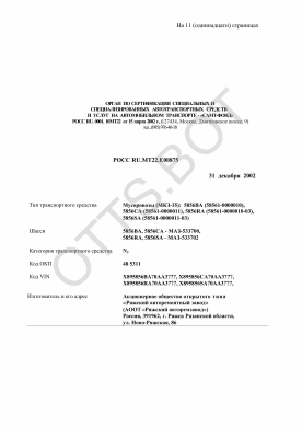 ОТТС РОСС RU.МТ22.Е00875 — превью документа