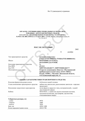 ОТТС РОСС RU.МТ22.Е00889 — превью документа