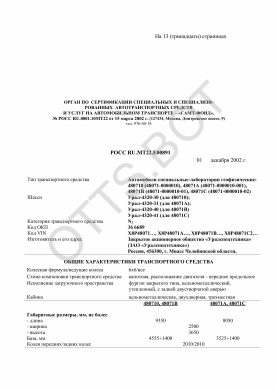 ОТТС РОСС RU.МТ22.Е00891 — превью документа