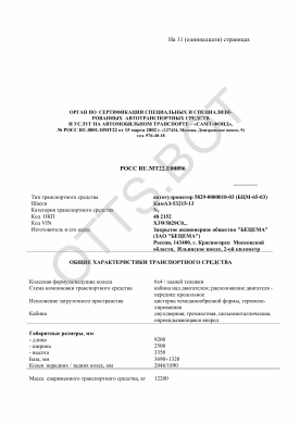 ОТТС РОСС RU.МТ22.Е00896 — превью документа