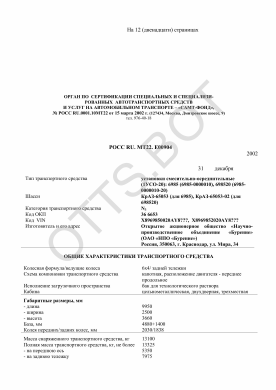 ОТТС РОСС RU.МТ22.Е00904 — превью документа