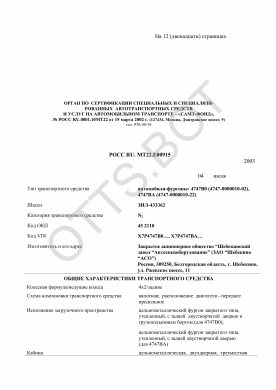 ОТТС РОСС RU.МТ22.Е00915 — превью документа