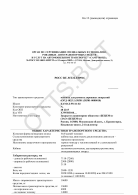 ОТТС РОСС RU.МТ22.Е00916 — превью документа
