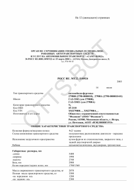 ОТТС РОСС RU.МТ22.Е00924 — превью документа