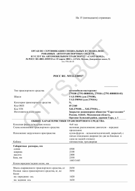 ОТТС РОСС RU.МТ22.Е00927 — превью документа