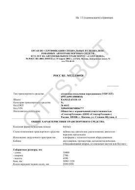 ОТТС РОСС RU.МТ22.Е00928 — превью документа