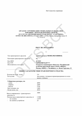ОТТС РОСС RU.МТ22.Е00933 — превью документа