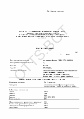 ОТТС РОСС RU.МТ22.Е00941 — превью документа