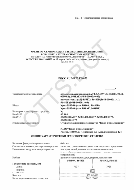ОТТС РОСС RU.МТ22.Е00975 — превью документа