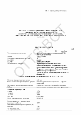 ОТТС РОСС RU.МТ22.Е00978 — превью документа