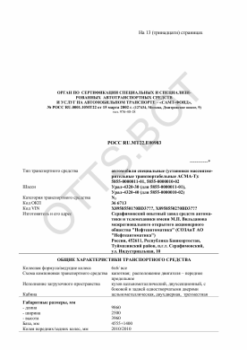 ОТТС РОСС RU.МТ22.Е00983 — превью документа